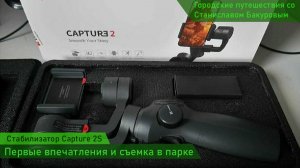 Стабилизатор FunSnap Capture 2. Тест-драйв