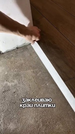 Идеально ровный переход 🔥
Плитка-﹥ Ламинат ,даже если плитка выше )
📌Сохрани 

СтройРоссия🇷🇺