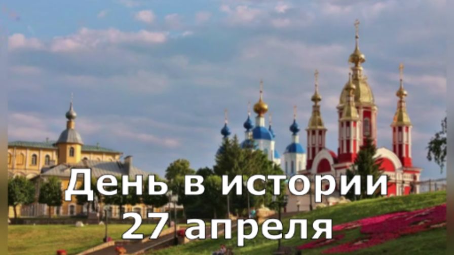 27 апреля. День в истории.