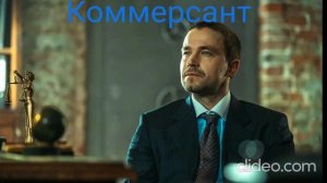 коммерсант 2026 год" Россия смотреть онлайн что будет в кино, обзор фильма