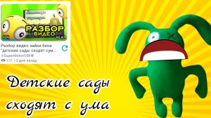 детские сады сходят с ума 2 часть ( разбор ситуации но это уже не то...)