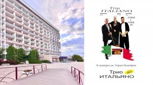Trio Italiano