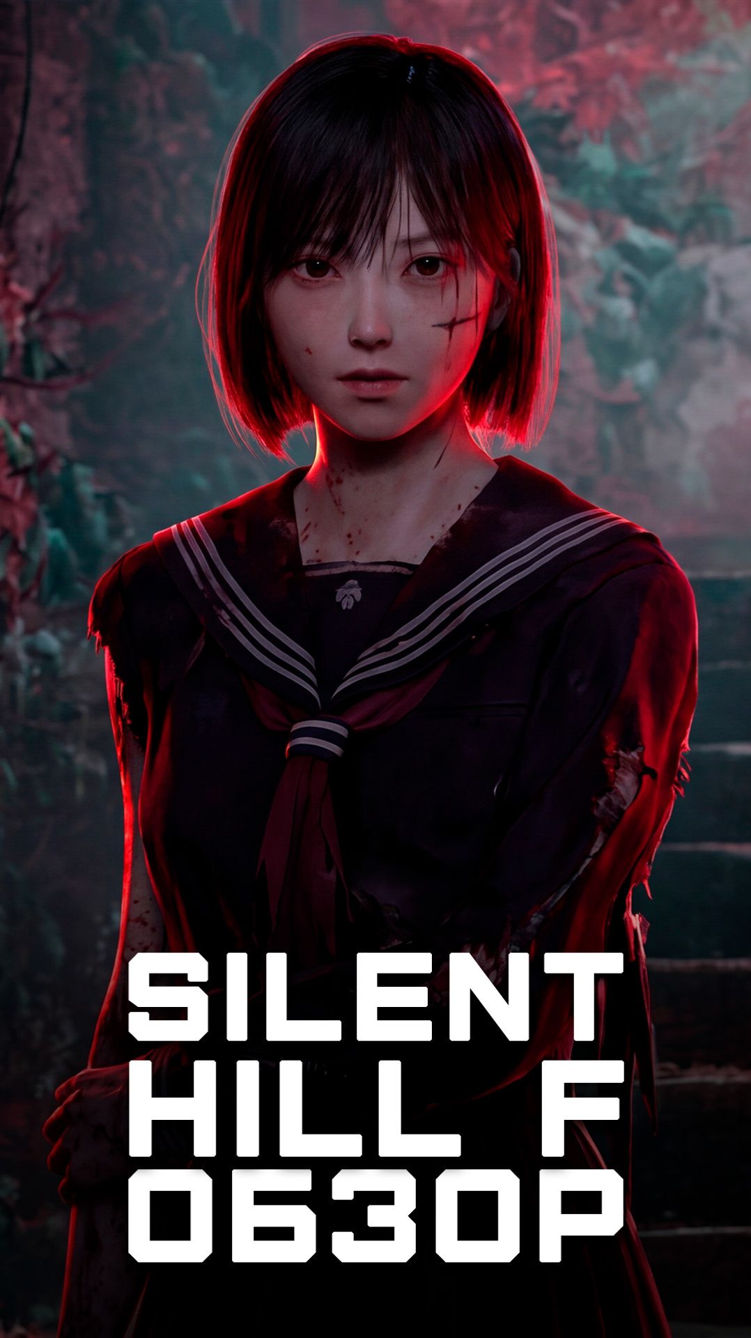 Очень, очень неоднозначно | Я поиграл в Silent Hill F смотреть онлайн
