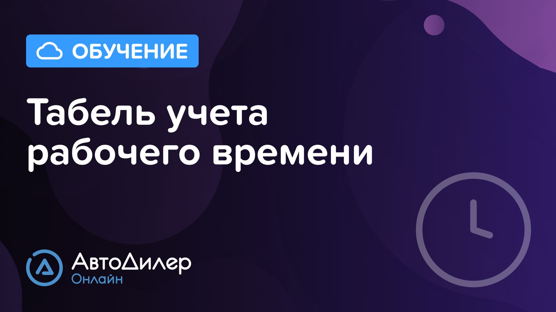 Табель учета рабочего времени. АвтоДилер Онлайн – Программа для автосервиса и СТО – autodealer.ru смотреть онлайн