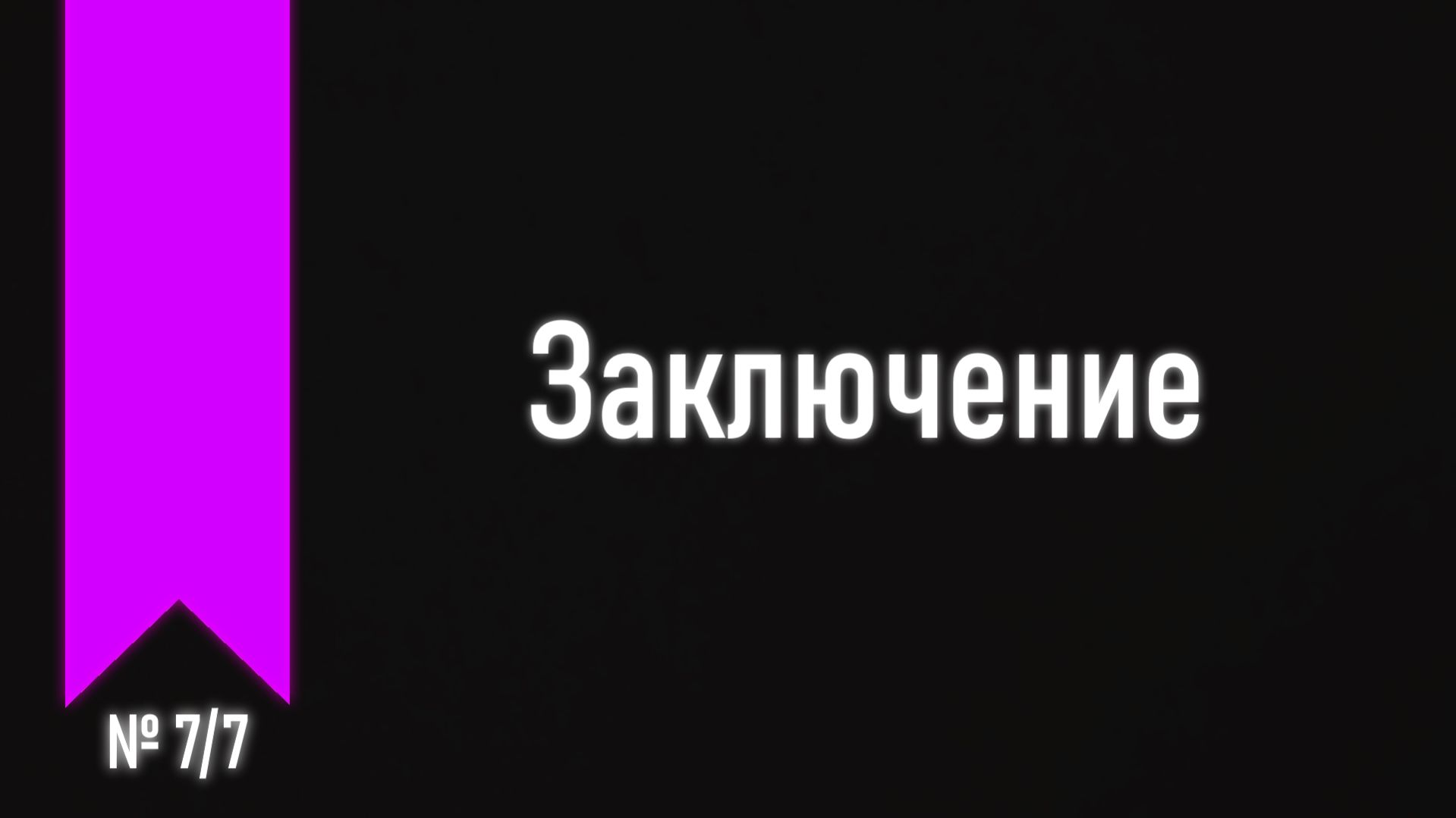 [ч.4 №7] Последнее видео "гитарных курсов на вебку".