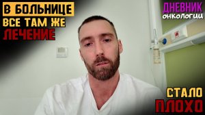 Там же в больнице. Капельницы антибиотики гормоны лечение. Жизнь в диагнозе. Рак крови. Онкология