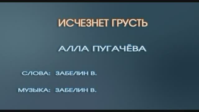 «Исчезнет грусть», Алла Пугачева, 2003г.
