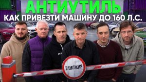 Привоз авто в 2026: большой разбор с экспертами рынка
