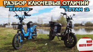 Детальное сравнение Minako UNO и Minako Titan 2.0 разбор ключевых отличий электровелосипедов