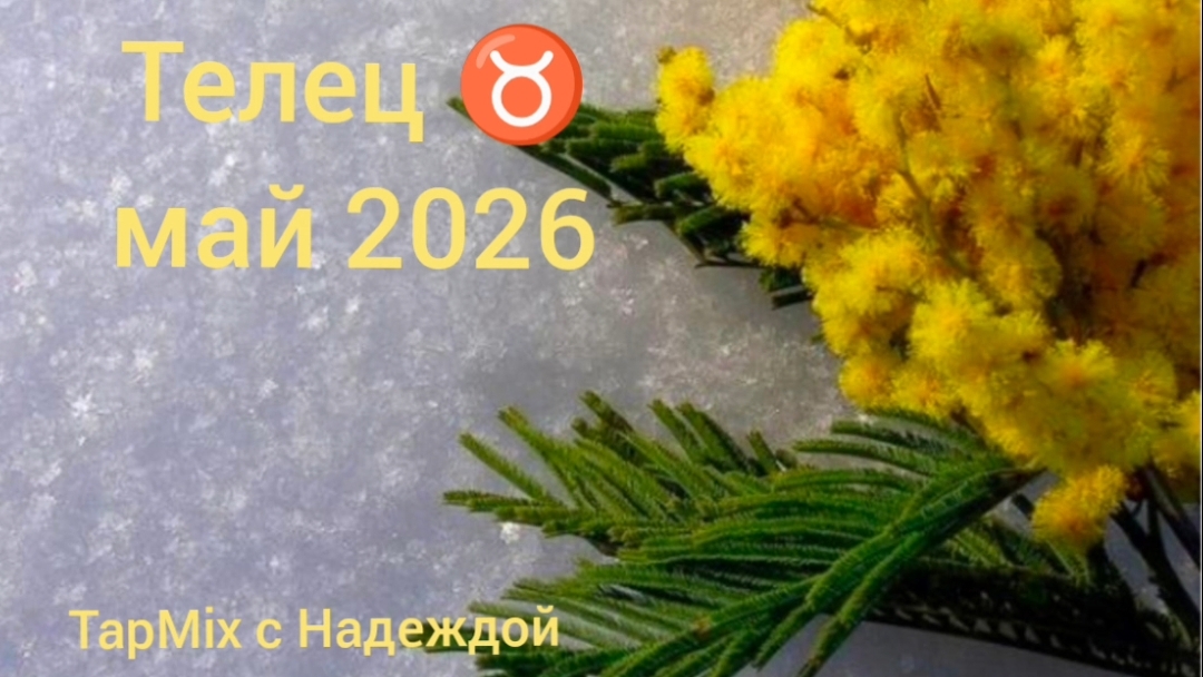 Телец ♉, май 2026
