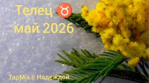 Телец ♉, май 2026