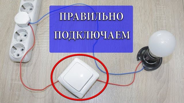 Как правильно подключить одноклавишный выключатель