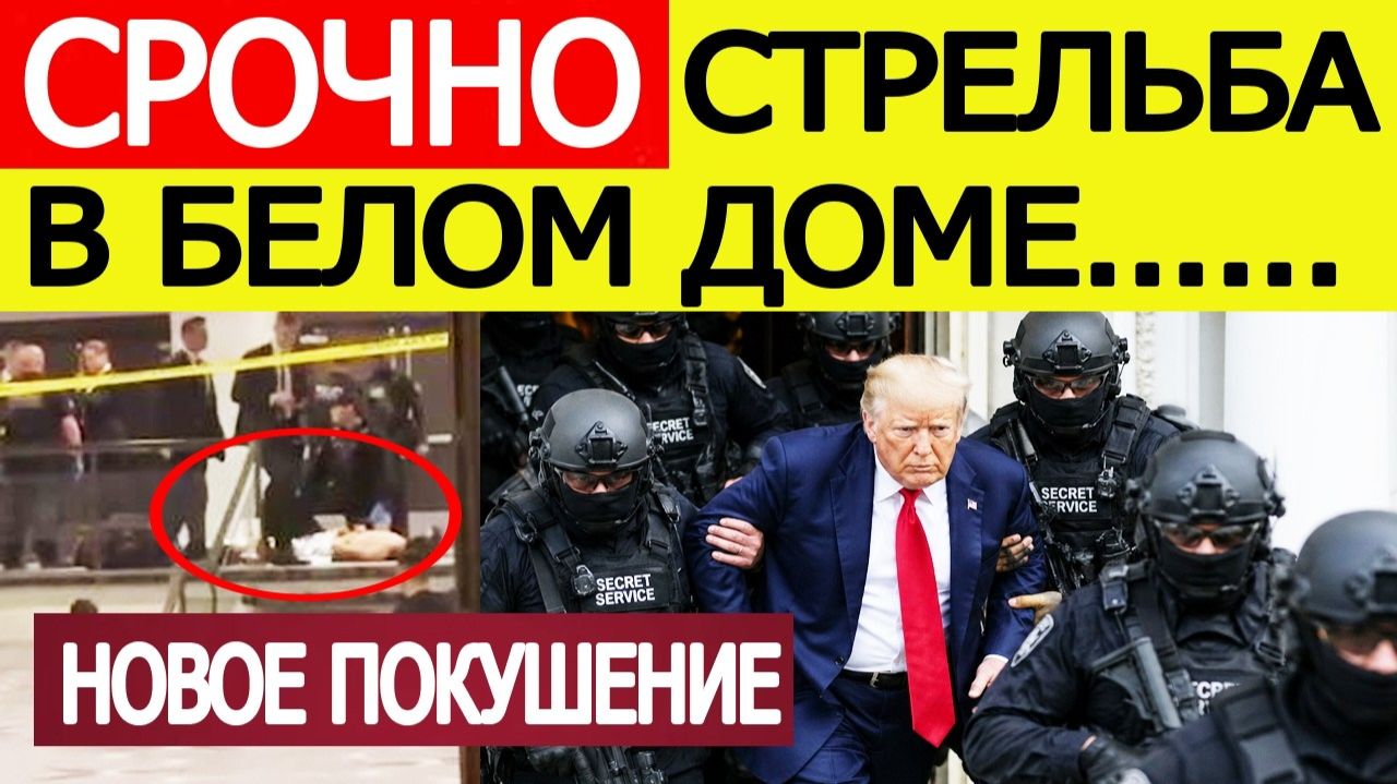 Трамп СРОЧНО эвакуирован! Стрельба в Белом доме. Новое покушение на президента США