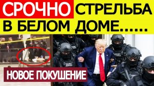 Трамп СРОЧНО эвакуирован! Стрельба в Белом доме. Новое покушение на президента США