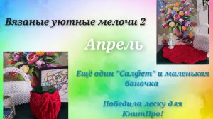 сп Вязаные уютные мелочи 2 / апрель