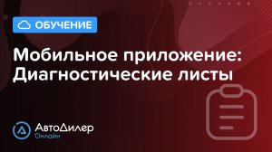 Мобильное приложение. Диагностические листы — АвтоДилер Онлайн — CRM для автосервиса – autodealer.ru