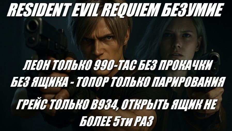 RE REQUIEM БЕЗУМИЕ /ЛЕОН ТОЛЬКО 990-TAC БЕЗ ПРОКАЧКИ - БЕЗ ЯЩИКА/ ГРЕЙС ОТКРЫТЬ ЯЩИК НЕ БОЛЕЕ 5 РАЗ