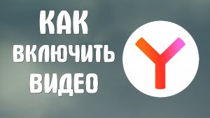 Как включить видео в яндекс браузере