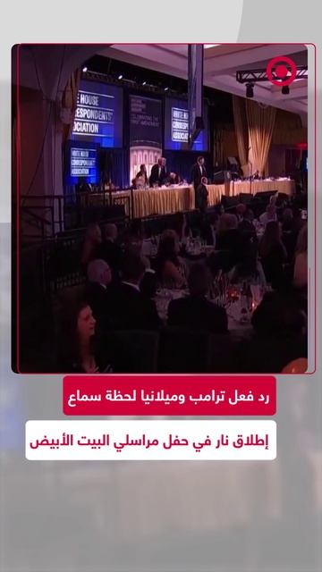 رد فعل الرئيس الأميركي دونالد ترامب وزوجته ميلانيا لحظة سماع صوت طلقات نارية