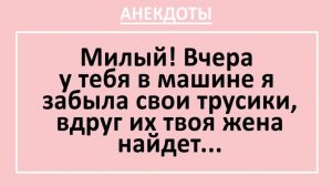 Вчера у тебя в машине я забыла свои трусики, вдруг их твоя жена найдет... | Анекдоты смешные | Юмор