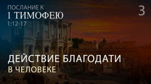 1 Тимофею 1:12-17. Действие благодати в человеке  | Андрей Вовк | Слово Истины