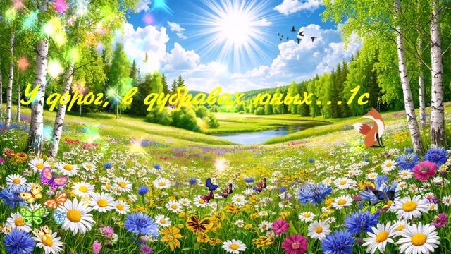 У дорог, в дубравах юных...1с ВИДЕО ПЕСНЯ В ДУШУ