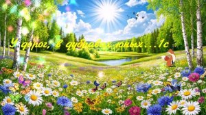 У дорог, в дубравах юных...1с ВИДЕО ПЕСНЯ В ДУШУ