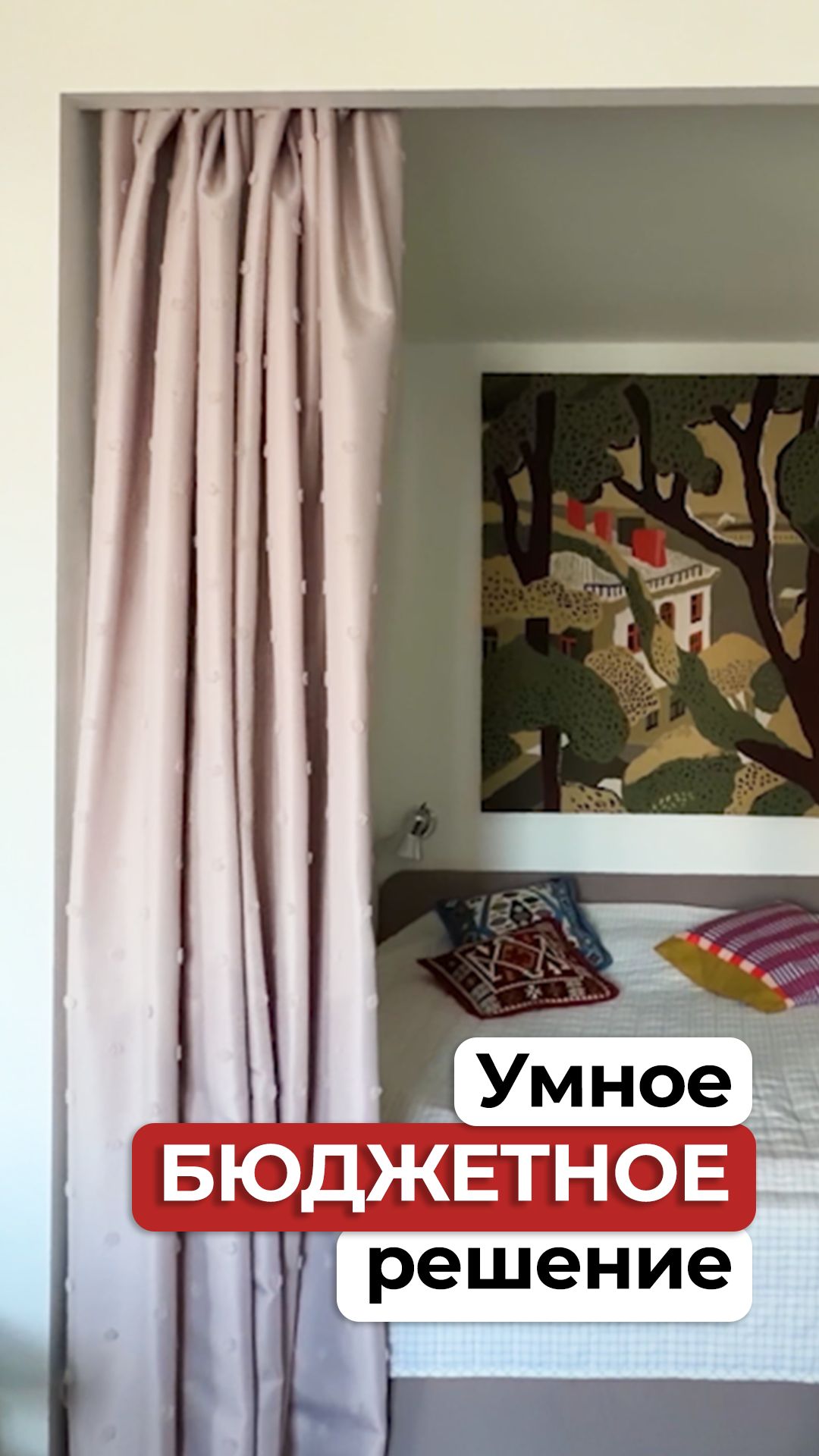 Штора вместо перегородки. Бюджетный ЛАЙФХАК