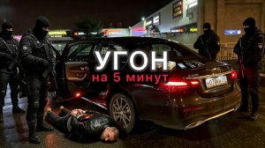 Угон Мерса на 5 минут