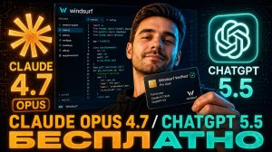 Claude Opus 4.7  и ChatGPT 5.5 бесплатно: Полный гайд по Devin AI и Windsurf 2026.
