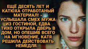За дверью услышала смех мужа: «Катька не узнает, она доверчивая!» Но я УЖЕ ВСЁ ЗНАЛА...