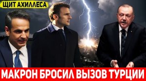 Франция готова к войне с Турцией ГРОЗНОЕ заявление Макрона из Греции!