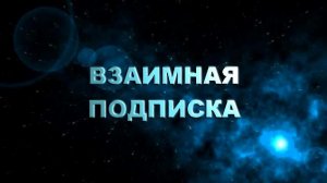 Взаимные подписки