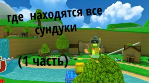где находятся все сундуки в игре Super Bear Adventure 1 часть