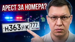 Госномера 2026: кому грозит арест и штраф?
