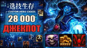 Не заметил что 99 999 денег на карте в CUSTOM HERO CHAOS DOTA 2