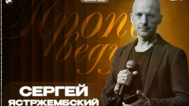 Воскресное богослужение| Сергей Ястржембский