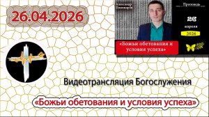 26.04.2026 Пономарёв А.В. - "Божьи обетования и условия успеха"