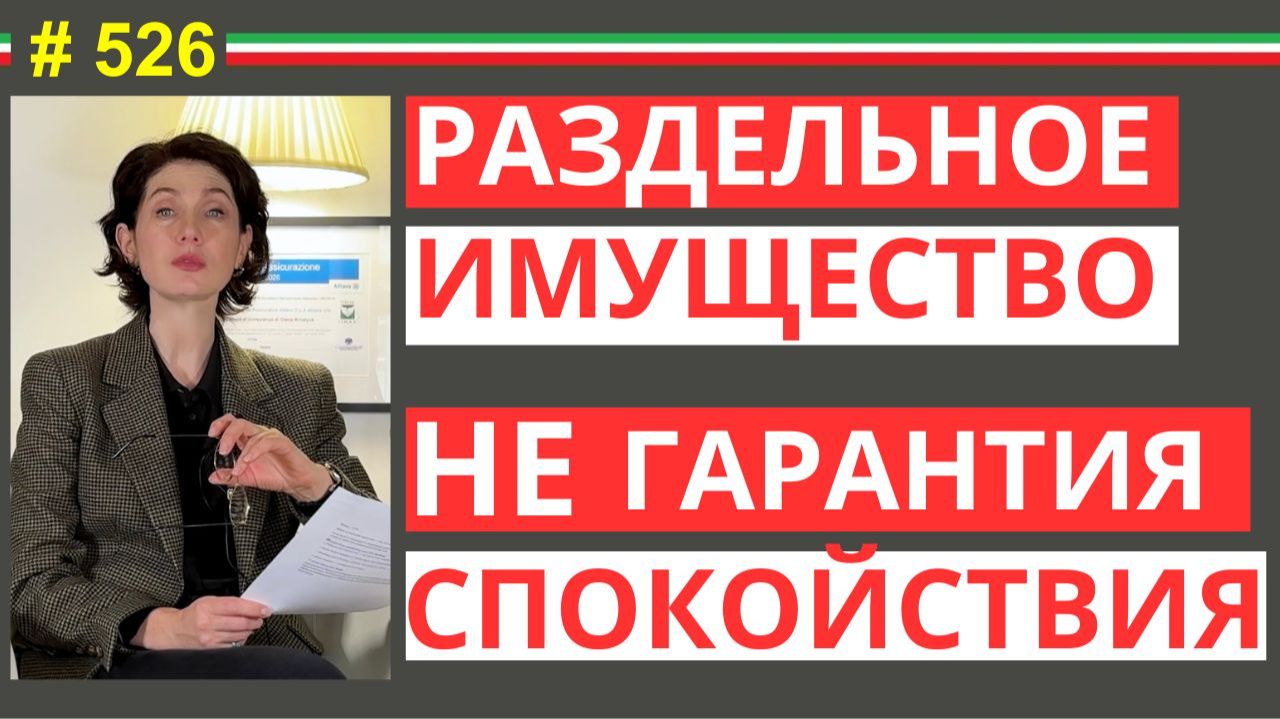 Долги супруга в Италии: когда жена всё-таки отвечает #526 #elenaarna