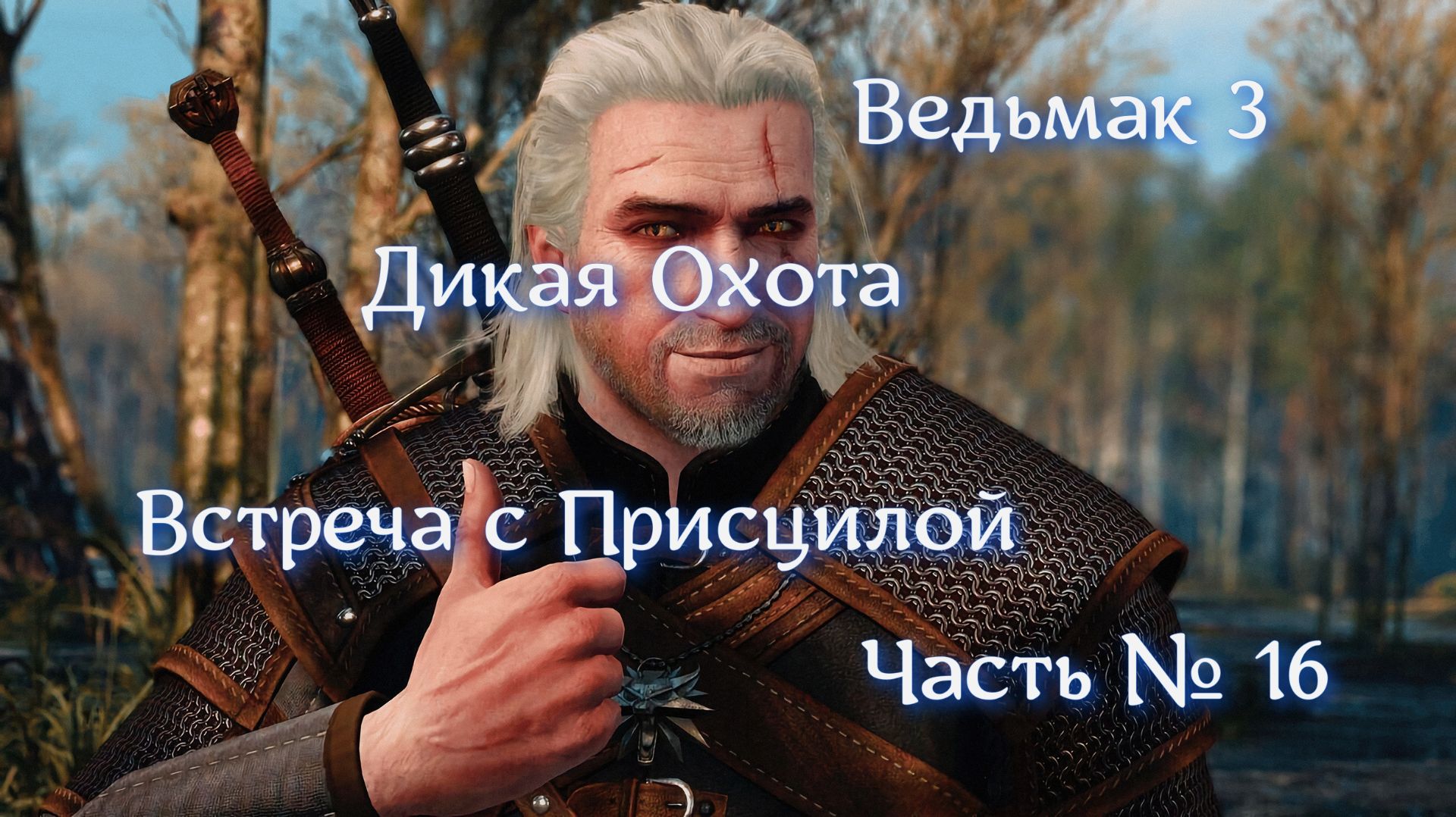 Ведьмак 3. Дикая Охота. Часть №16. Встреча с Присцилой.