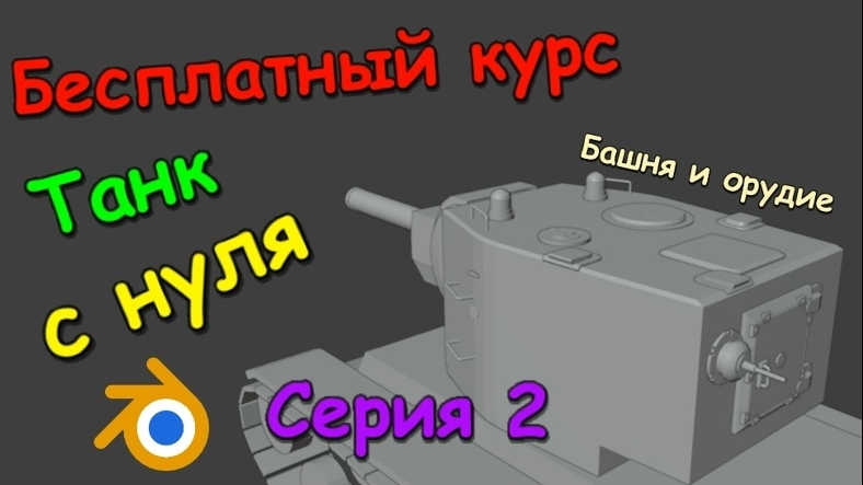 Моделирование танка КВ-2 с нуля. Бесплатный курс по Blender 4.4.3. Серия 2. Доработка башни и орудия