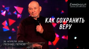 Как сохранить веру | Леонид Легков
