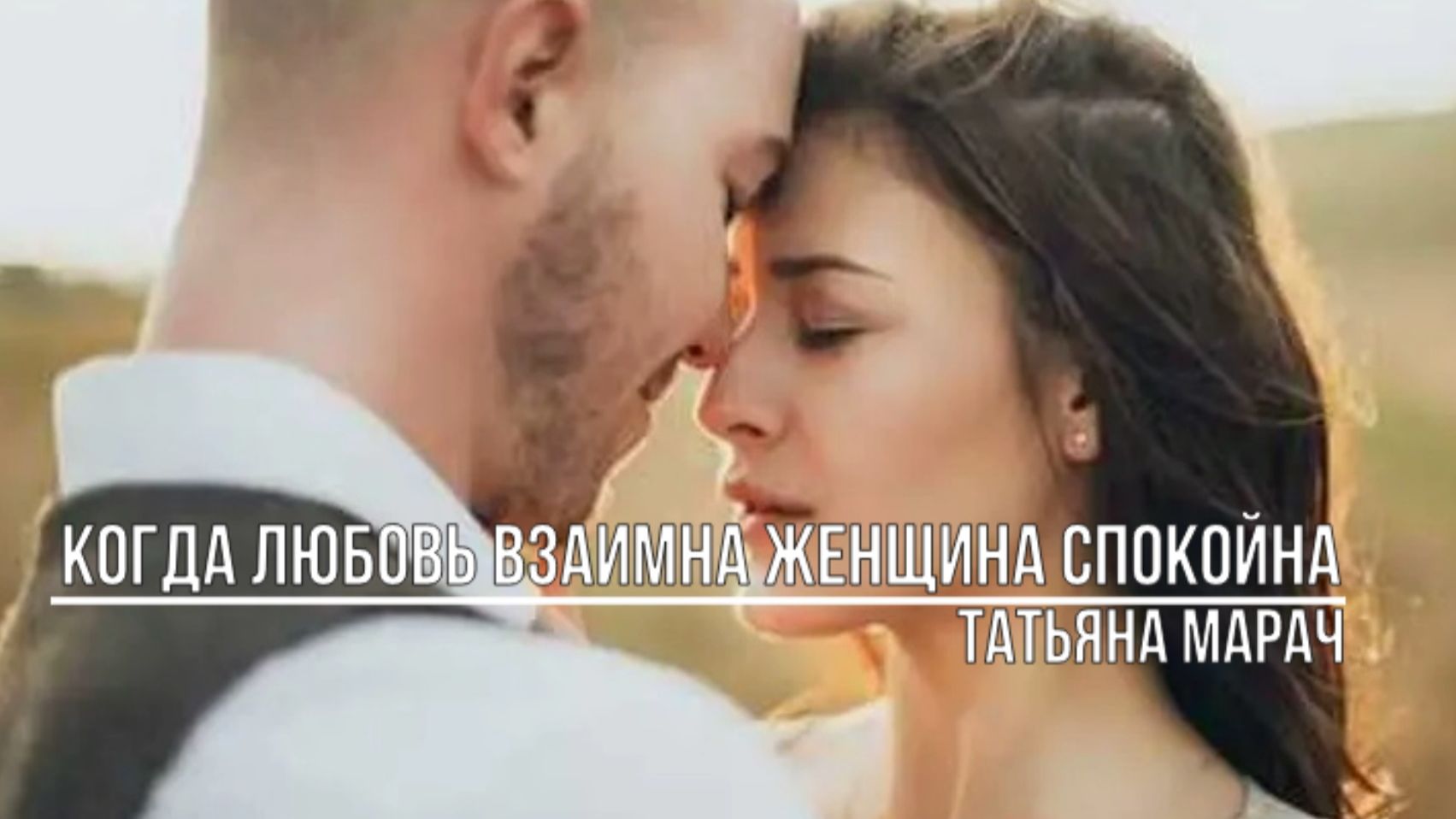 Когда любовь взаимна женщина спокойна смотреть онлайн