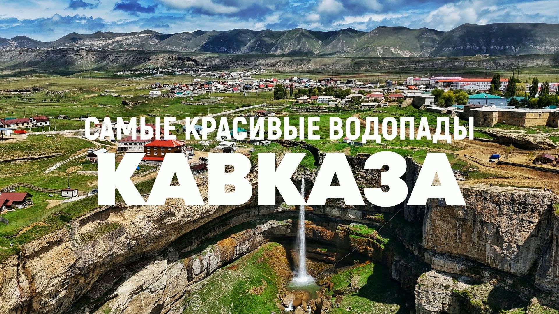 Самые красивые водопады Кавказа