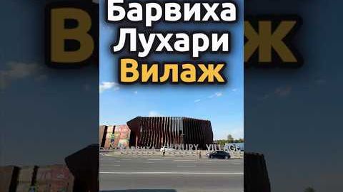 Барвиха Лухари Виллаж. Barviha Luxury Village. Обзор #барвихаluxuryvillage #скуф #обзор