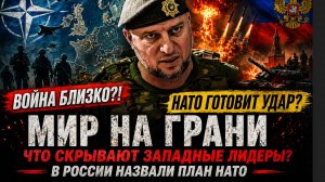 ⚡ МИР НА ГРАНИ ВОЙНЫ В России заявили о подготовке НАТО к удару АПТИ АЛАУДИНОВ
