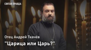"Царица или Царь?": Память и уроки Святой благоверной Царицы Тамары — отец Андрей Ткачёв