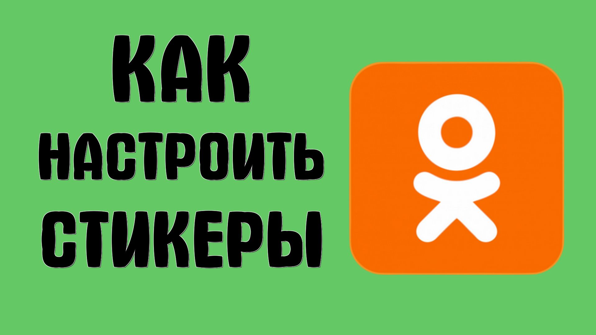 Как настроить стикеры в одноклассниках