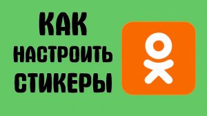 Как настроить стикеры в одноклассниках