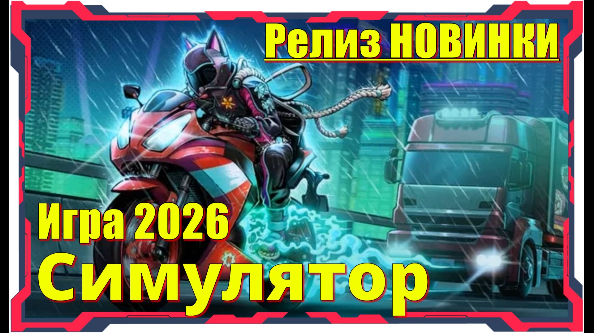 Moto Rush Reborn - НОВИНКИ игр 2026, Релиз на ПК, Обзор геймплея, Первый взгляд смотреть онлайн